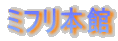 ミフリ本館