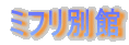 ミフリ別館
