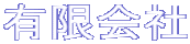 有限会社 